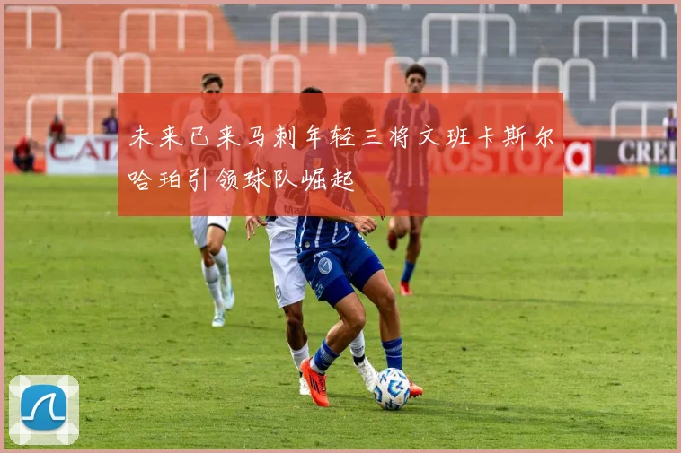 未来已来马刺年轻三将文班卡斯尔哈珀引领球队崛起