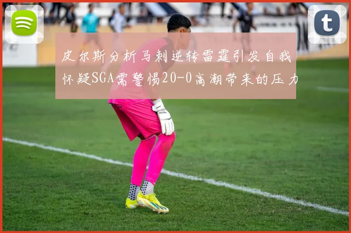 皮尔斯分析马刺逆转雷霆引发自我怀疑SGA需警惕20-0高潮带来的压力