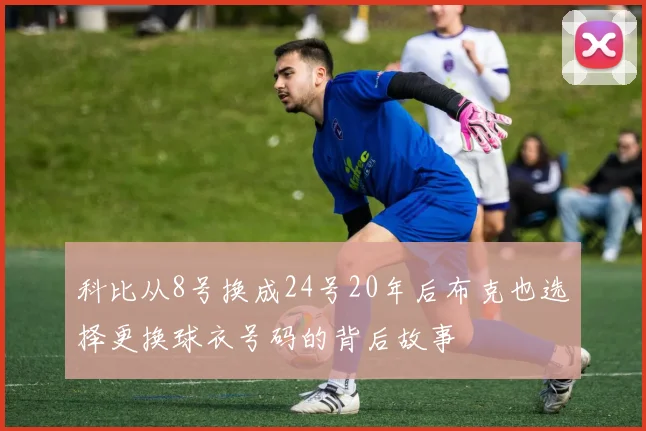 科比从8号换成24号20年后布克也选择更换球衣号码的背后故事