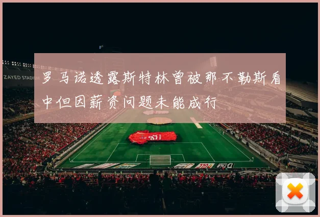 罗马诺透露斯特林曾被那不勒斯看中但因薪资问题未能成行
