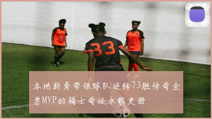 本地新秀带领球队逆转73胜传奇全票MVP的骑士奇迹永载史册