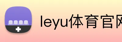 leyu体育官网 Logo